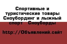 Спортивные и туристические товары Сноубординг и лыжный спорт - Сноуборды